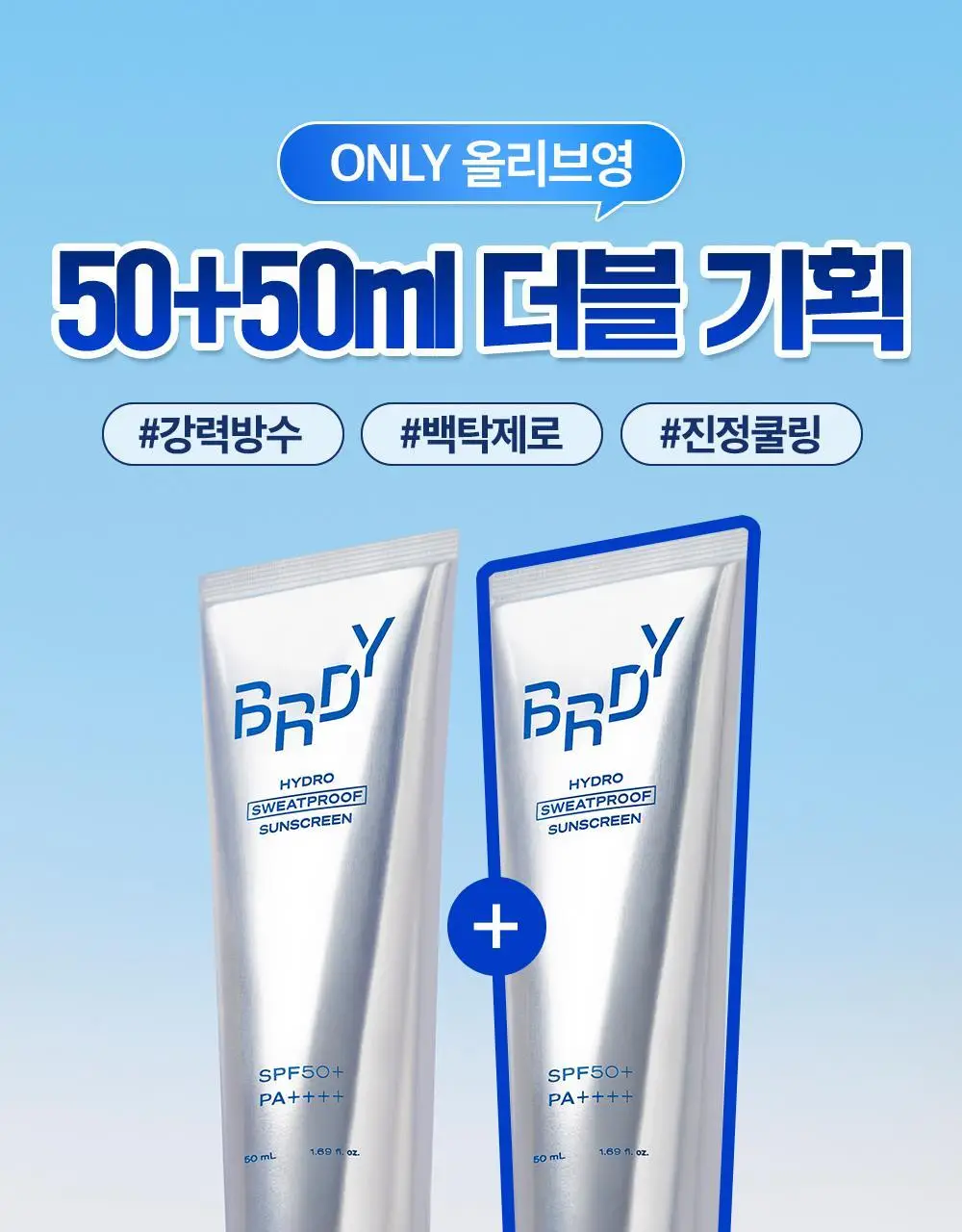 [1+1/강력방수 선크림] 스웻프루프 선크림 듀오 상세페이지 1